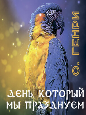 cover image of День, который мы празднуем